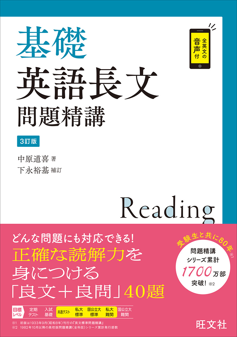基礎英語長文問題精講 3訂版 | 旺文社