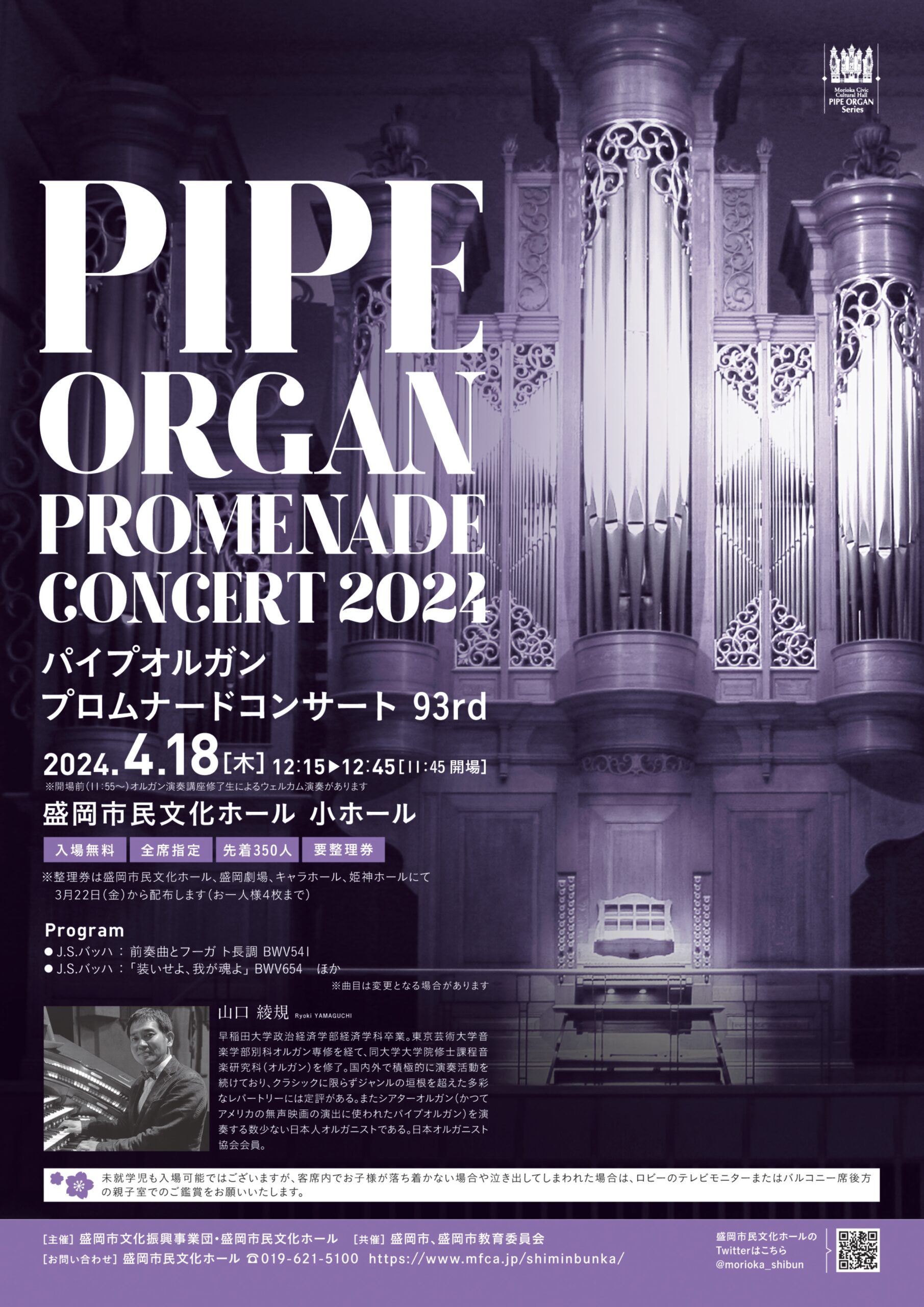 パイプオルガン プロムナードコンサート93rd- 盛岡市民文化ホール