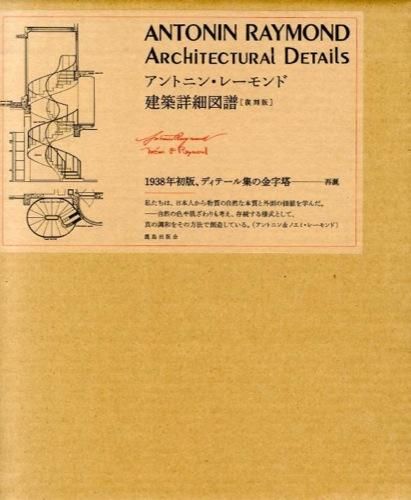 アントニン・レーモンド建築詳細図譜［復刻版］ アントニン