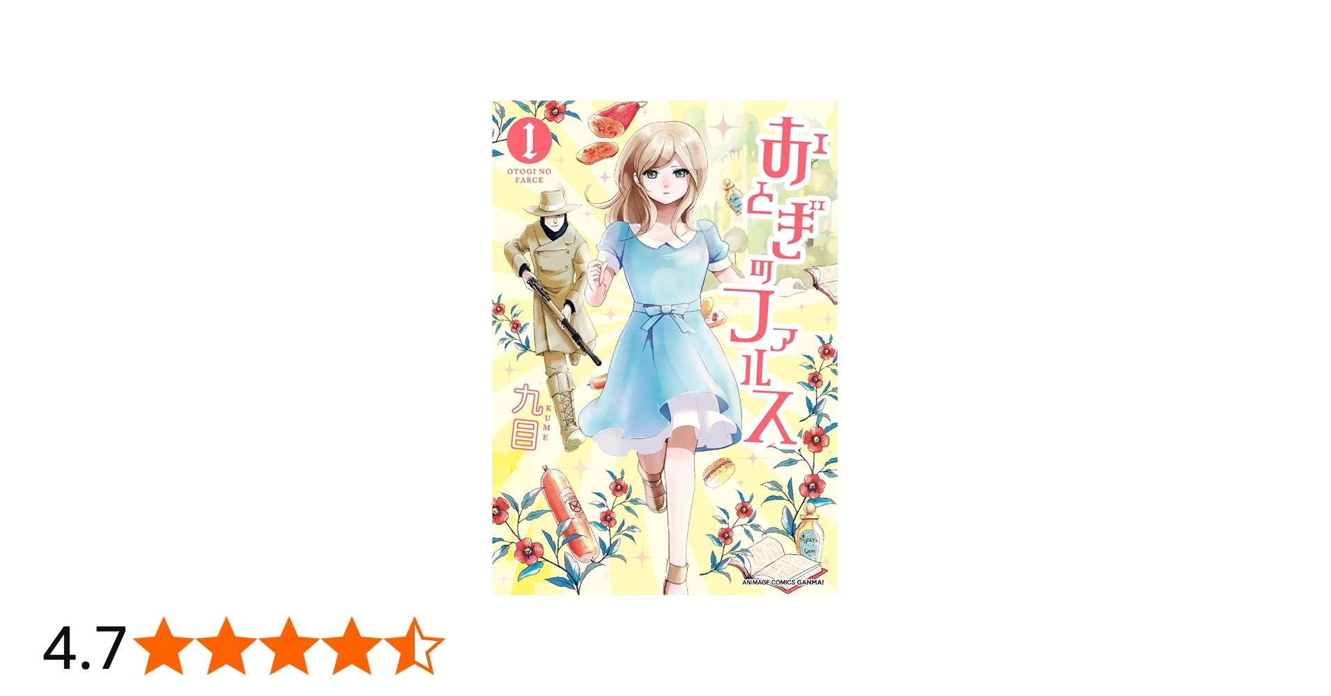 Amazon.co.jp: おとぎのファルス 1 (アニメージュコミックス GANMA