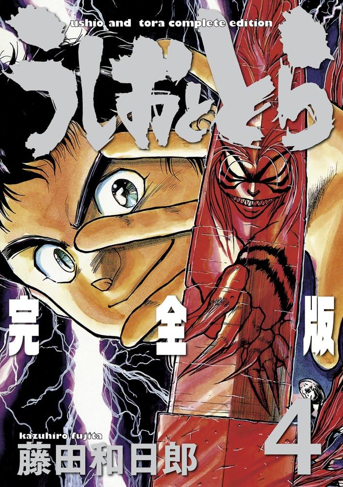 Amazon.co.jp: うしおととら 完全版 (4) (少年サンデーコミックス