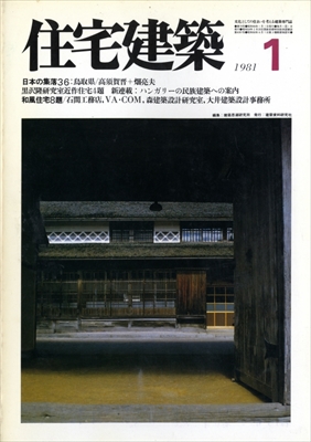 住宅建築 第70号 1981年1月号 黒沢隆研究室近作住宅4題/和風住宅 雑誌