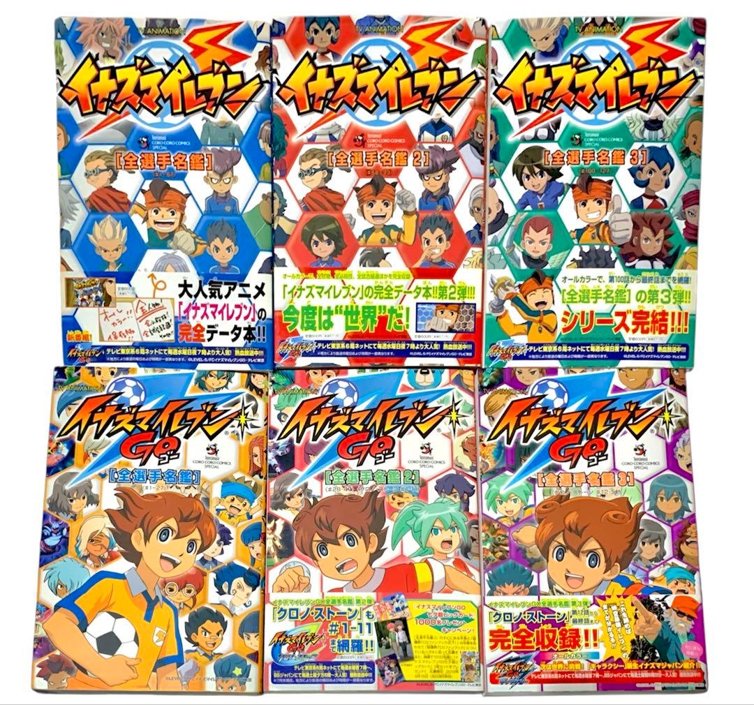 イナズマイレブン & イナズマイレブンGO 全選手名鑑 6冊セット - メルカリ