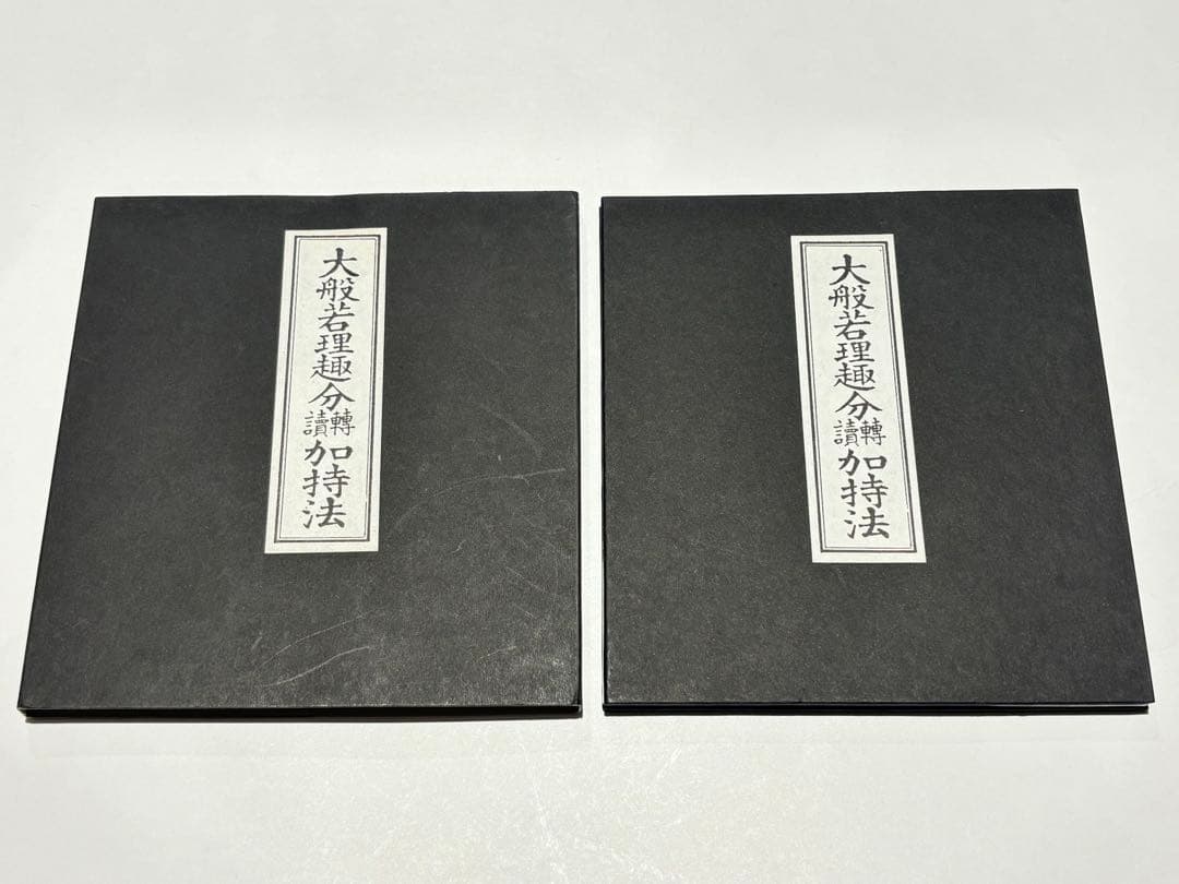 「大般若理趣分轉読加持法」服部如実編 山城屋文政堂 平成9年刊 1帖|真言宗 大般若理趣分転読加持法(服部如実編) / うたたね文庫 / 古本、中古本