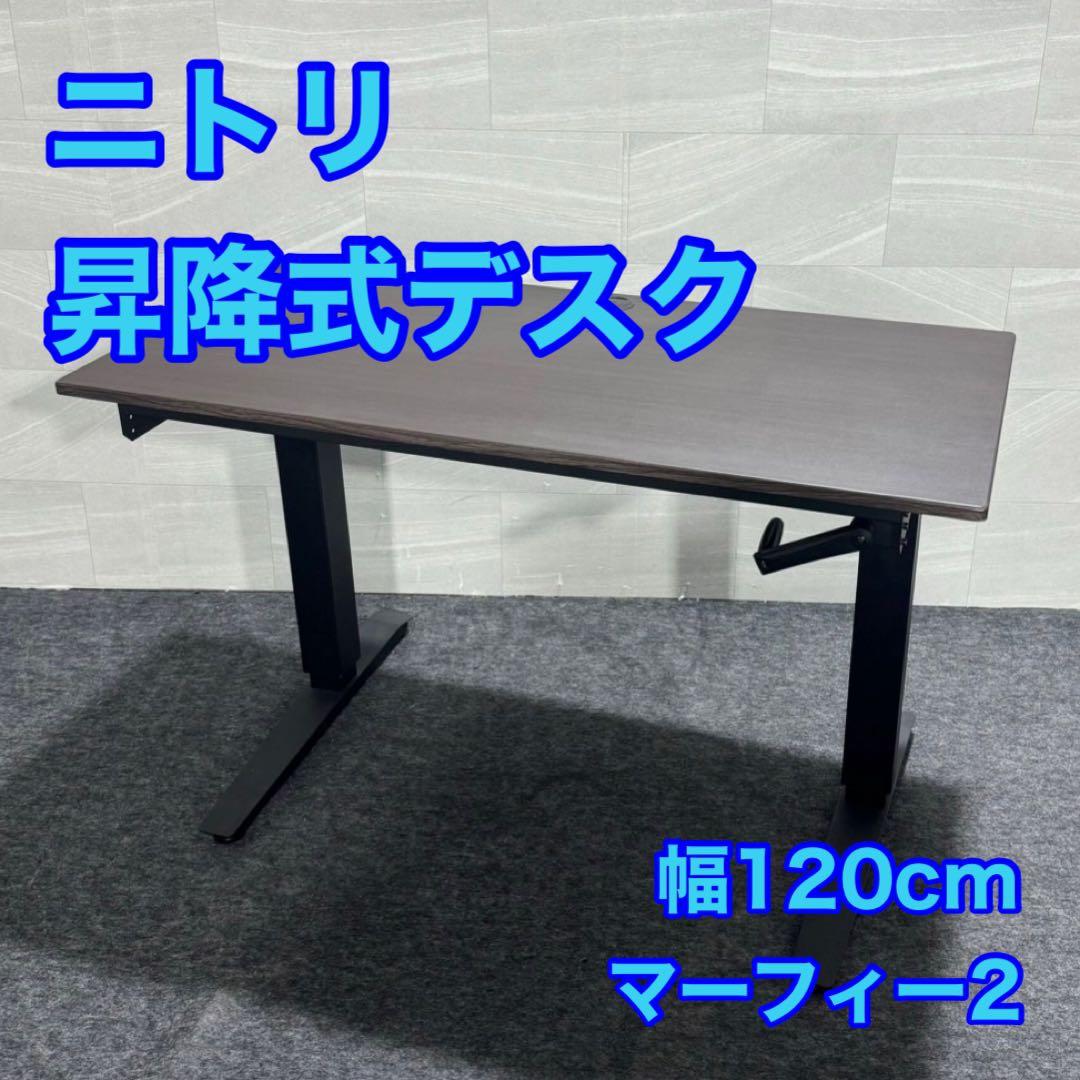 ニトリ 昇降デスク 幅120cm 机 パソコンデスク 在宅ワーク d3353 ニトリ 昇降デスク 幅120cm 机 パソコンデスク 在宅ワーク d3353