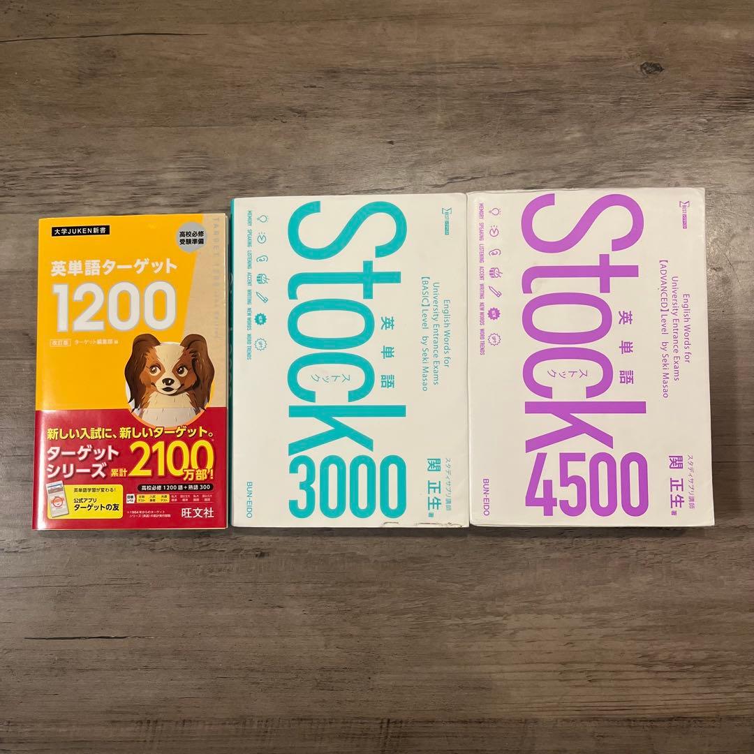 ターゲット1200 Stock3000,4500 3冊セット - メルカリ