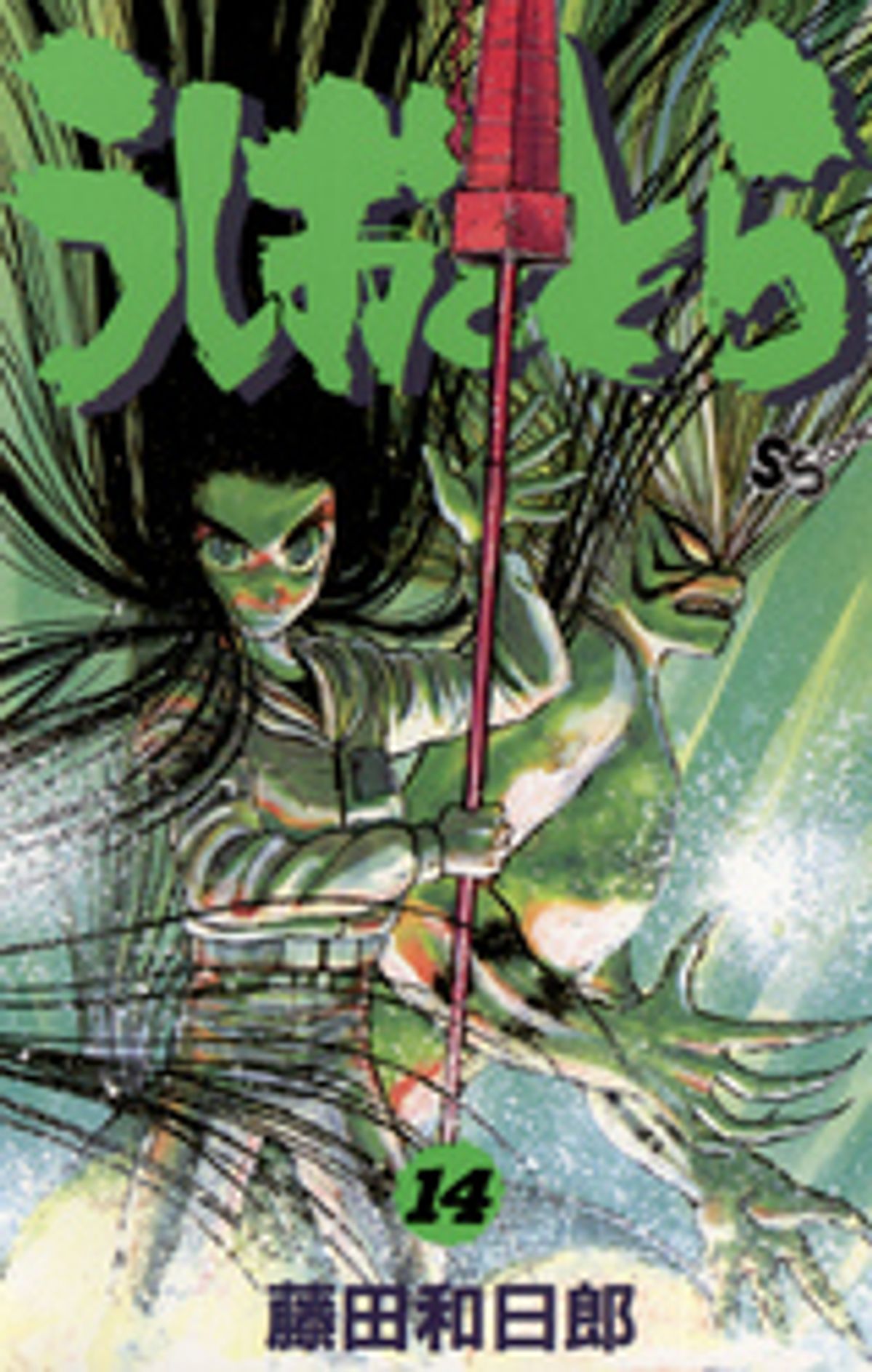 うしおととら（14） 漫画 電子書籍 作：藤田和日郎 - EPUB | 楽天